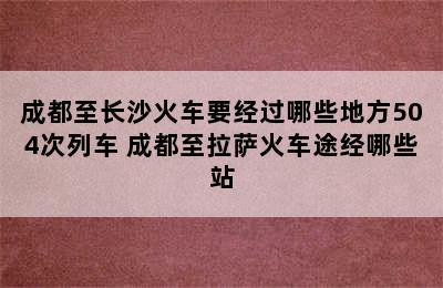 成都至长沙火车要经过哪些地方504次列车 成都至拉萨火车途经哪些站